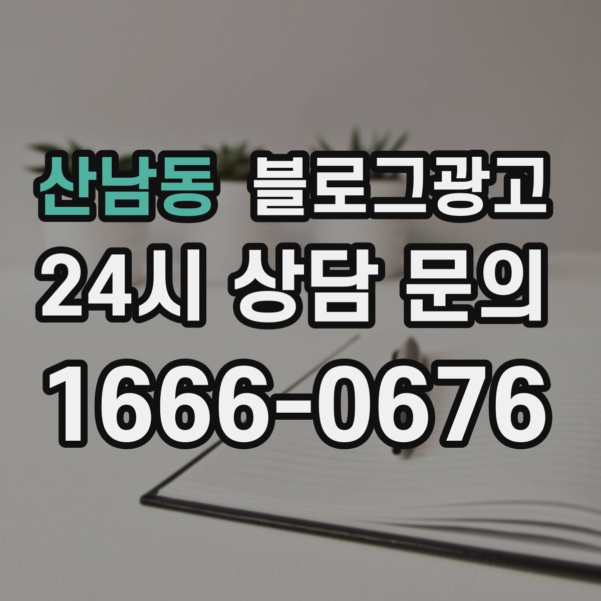 산남동 블로그 광고