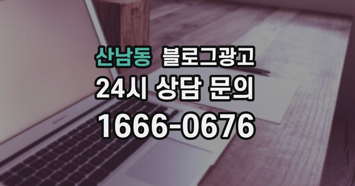 산남동 블로그 마케팅
