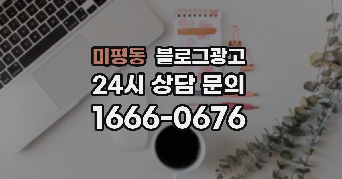 미평동 블로그 마케팅