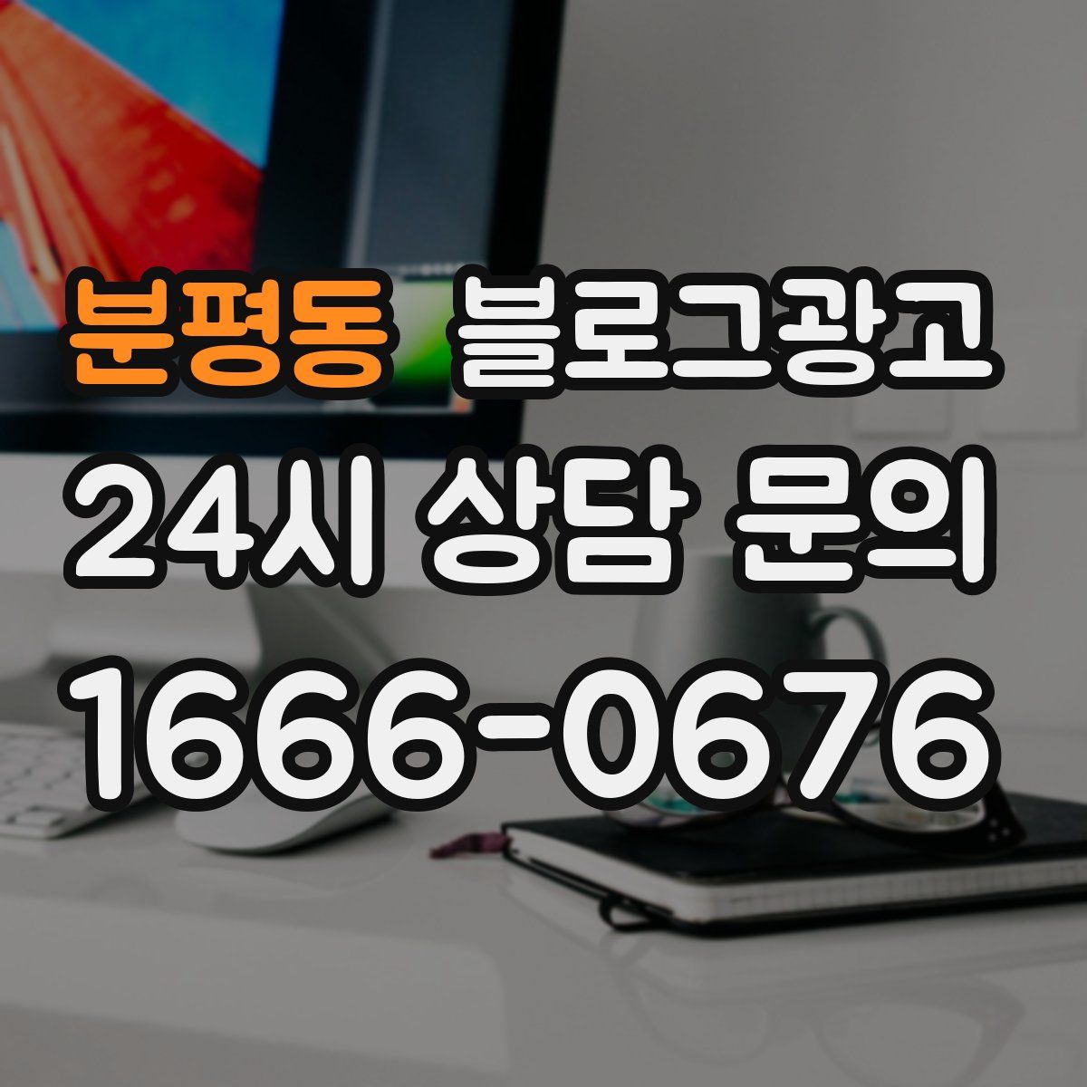 분평동 블로그 광고