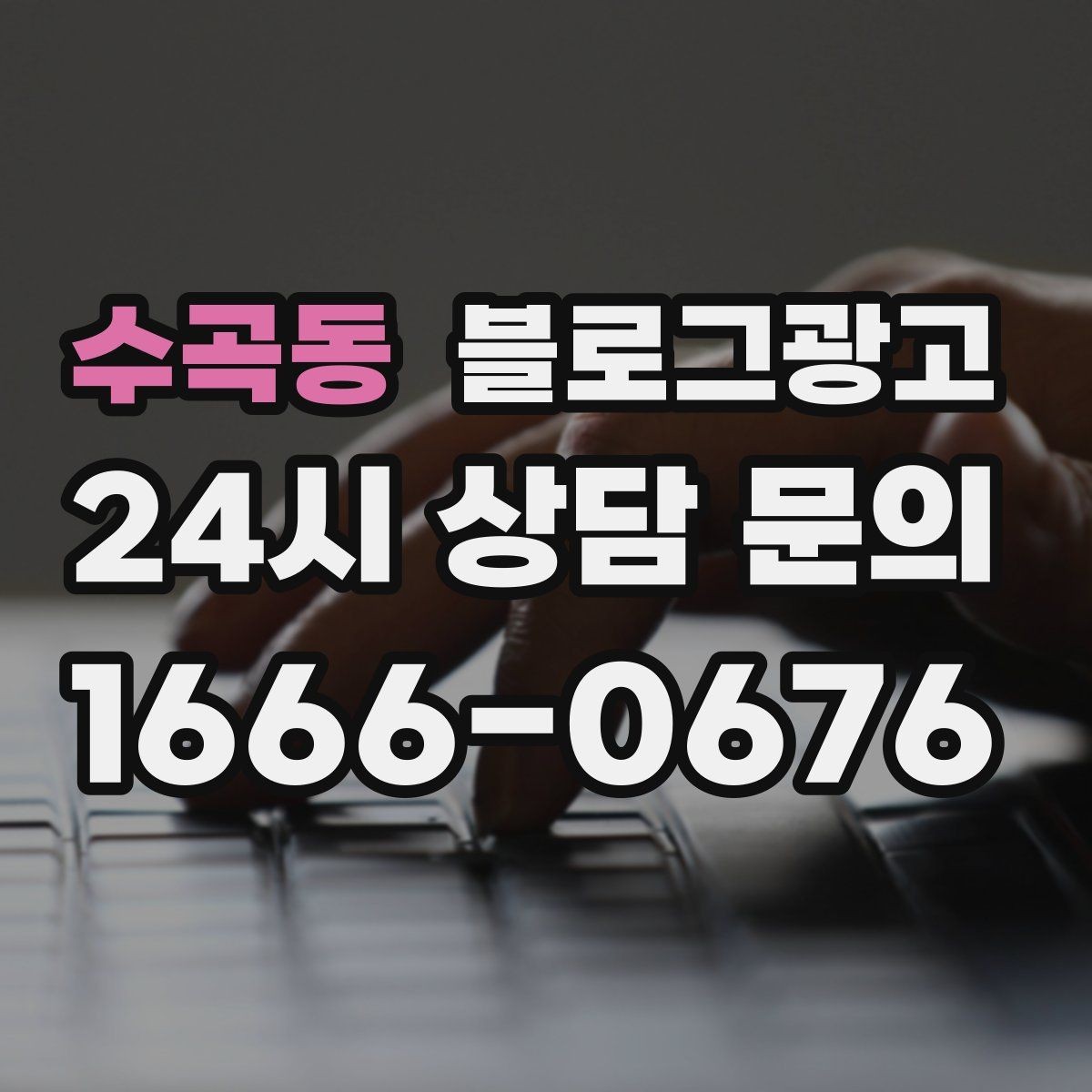 수곡동 블로그광고 검색에 잘 맞는 제목 길이 감 잡기