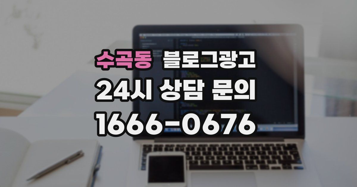 수곡동 블로그 마케팅