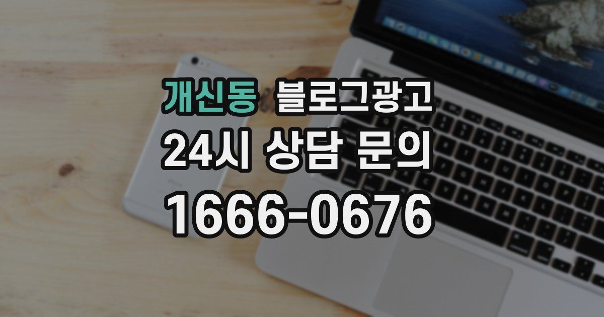 개신동 블로그 마케팅