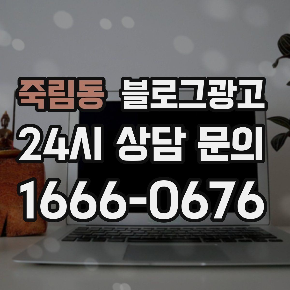 죽림동 블로그광고 SNS 바이럴 이후 유입을 받쳐 주는 정보 글 만들기