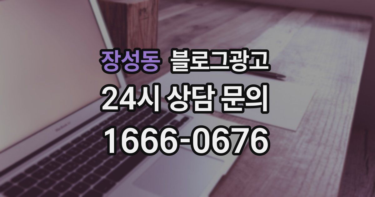 장성동 블로그 마케팅