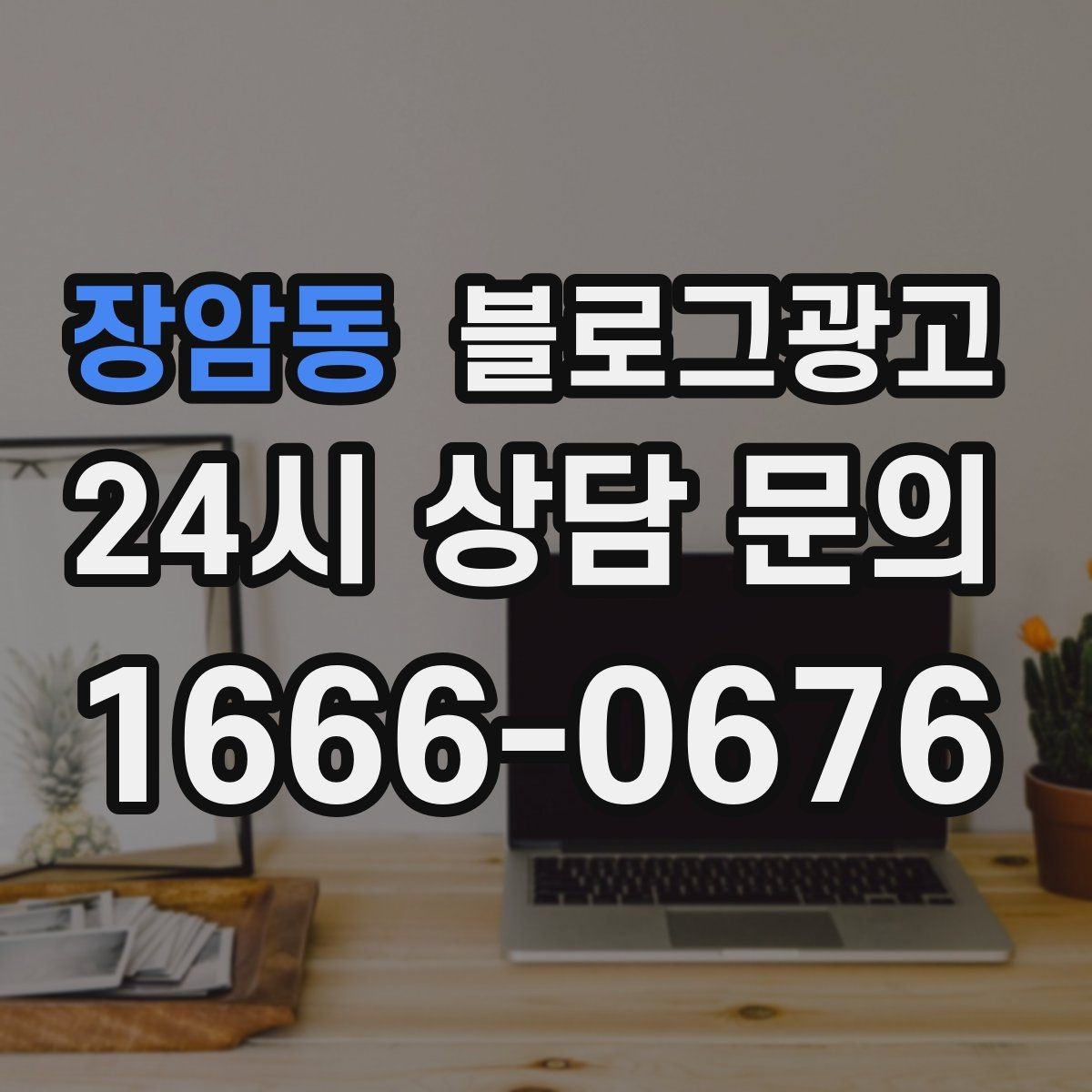 장암동 블로그광고 고객이 자주 묻는 질문으로 글 만드는 법