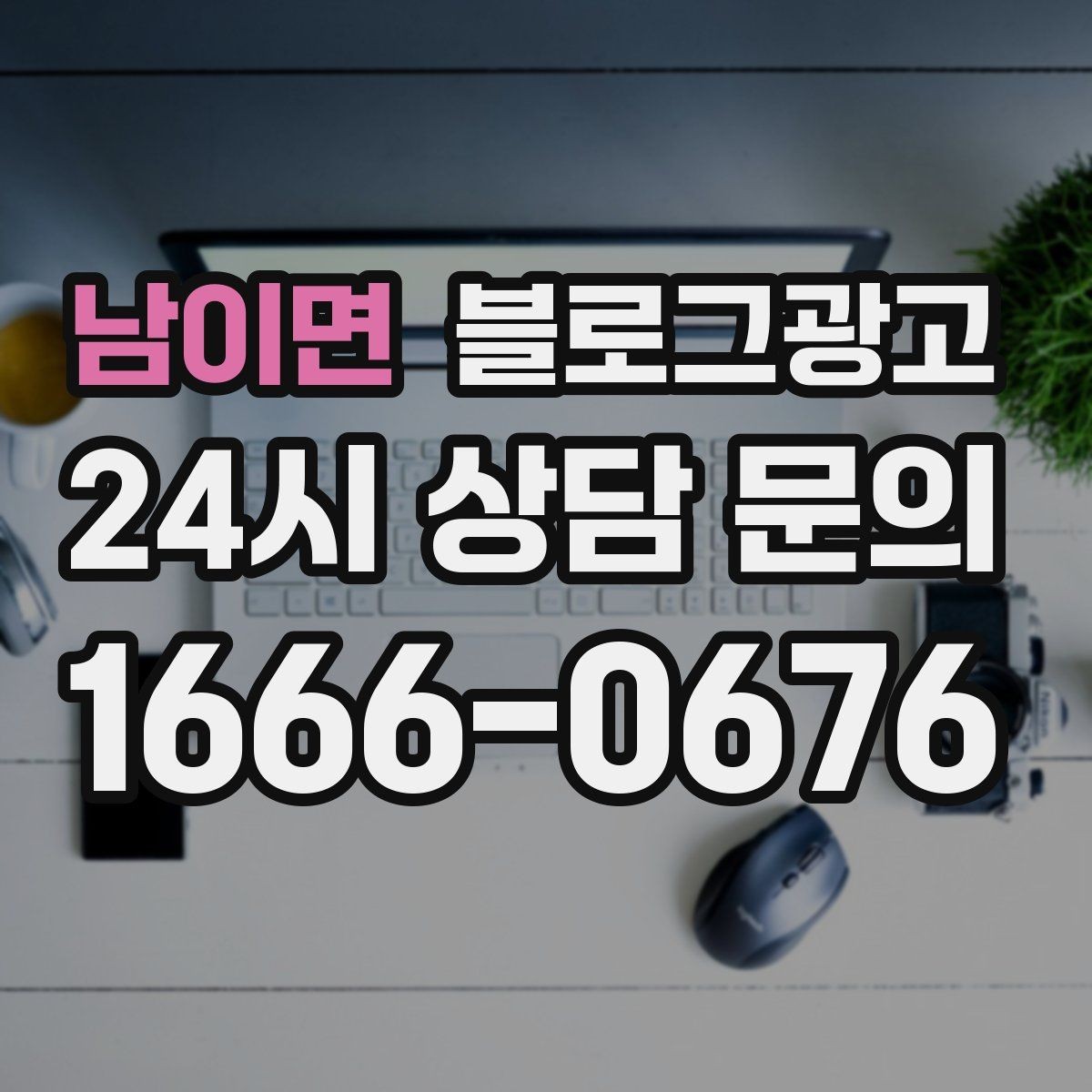 남이면 블로그광고 1인 손님도 편한 공간이라는 인상을 주는 법