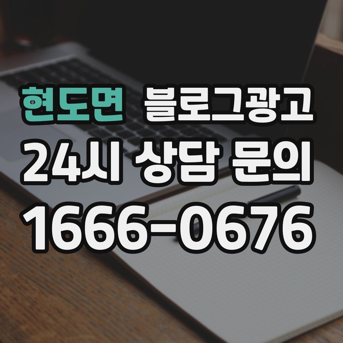 현도면 블로그광고 회식과 모임 장소로 선택받는 매장의 포스팅 포인트