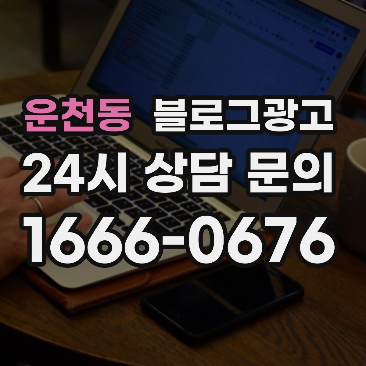 운천동 블로그광고 예약 페이지와 자연스럽게 이어지는 흐름 설계