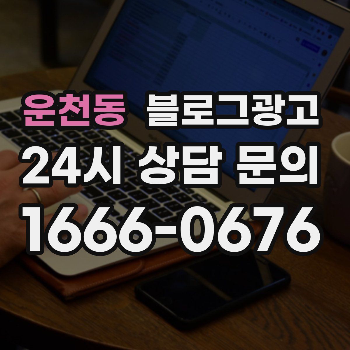 운천동 블로그 광고