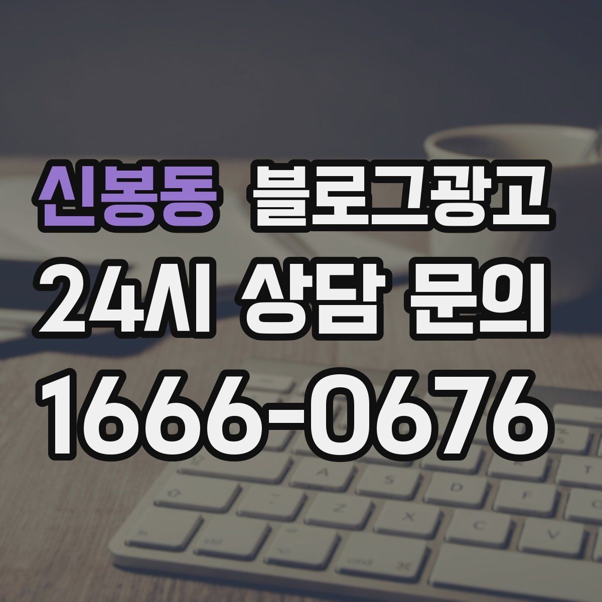 신봉동 블로그광고 내 돈 내고도 아깝지 않게 쓰는 운영 습관