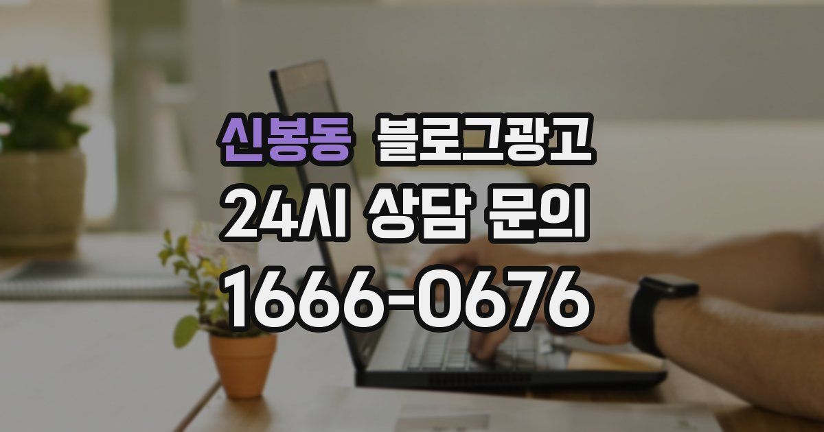 신봉동 블로그 마케팅