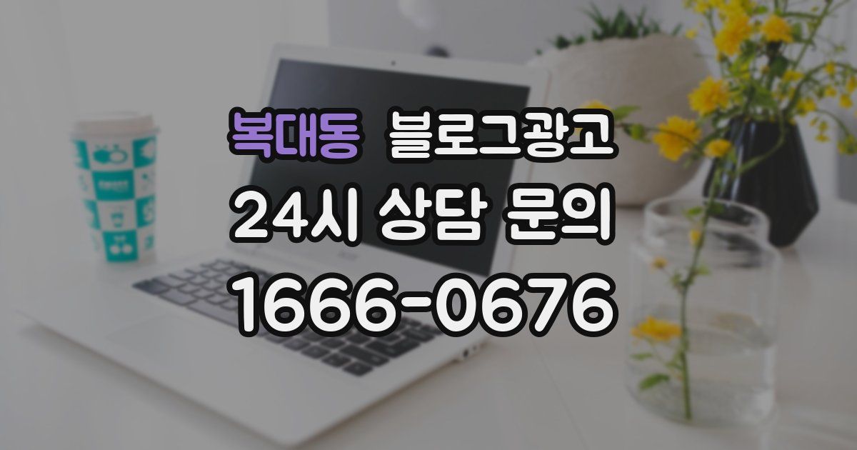 복대동 블로그 마케팅