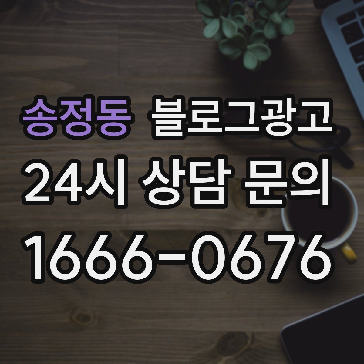 송정동 블로그광고 주말 방문 위주 매장을 위한 금요일 포스팅 전략