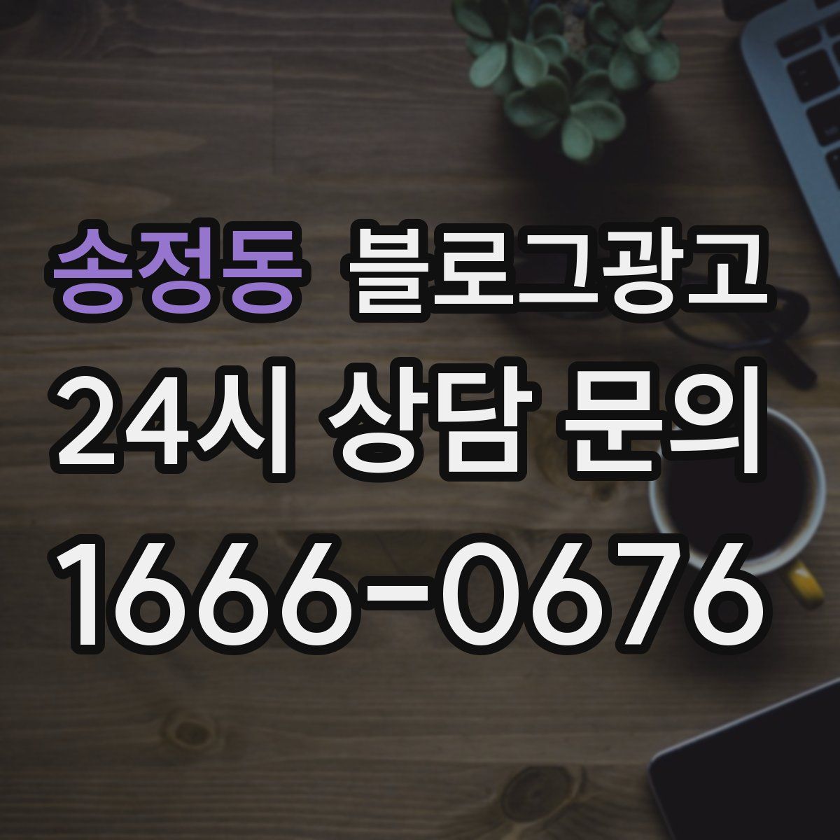 송정동 블로그 광고