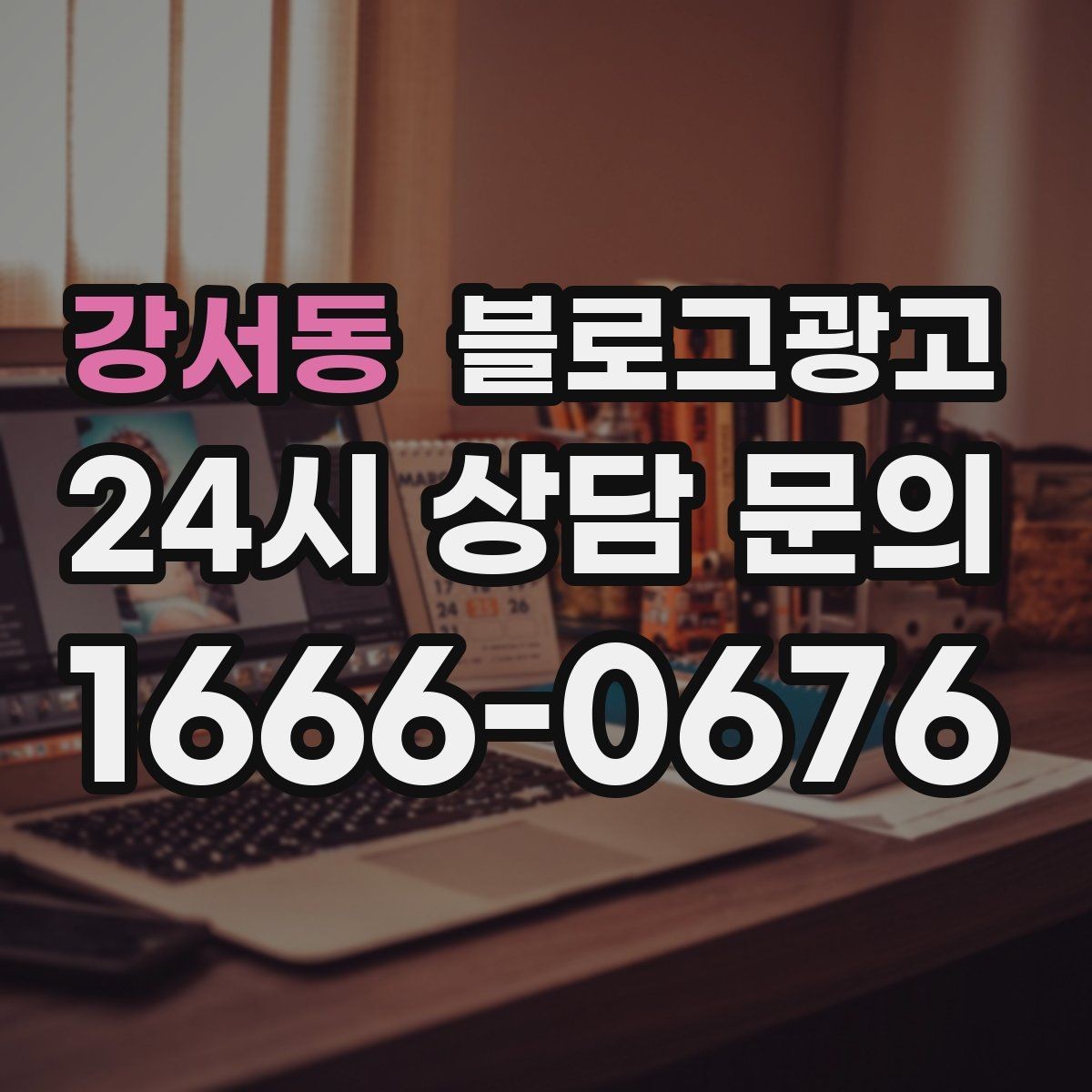 강서동 블로그광고 검색 광고와의 역할 분담을 정리하는 글
