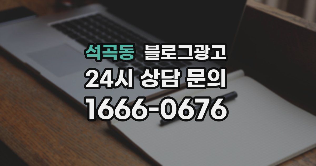 석곡동 블로그 마케팅