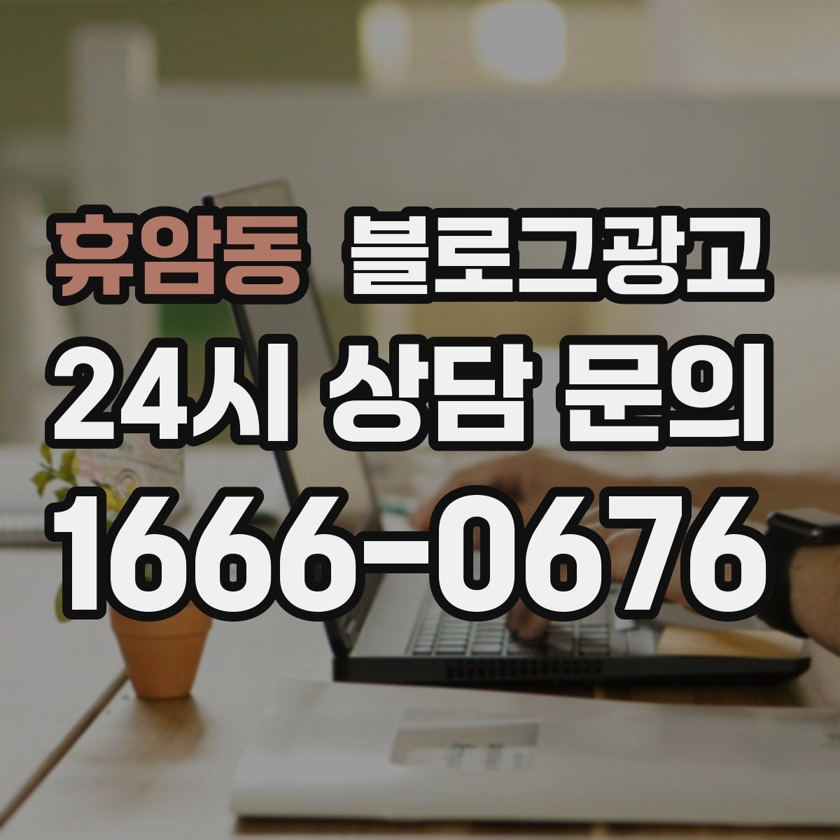 휴암동 블로그광고 원데이 클래스와 체험 프로그램 소개 제목 모음