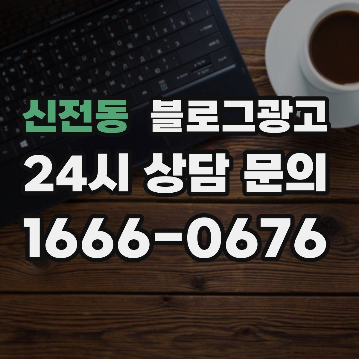 신전동 블로그광고 동네에서 오래 사랑받는 가게가 되고 싶을 때