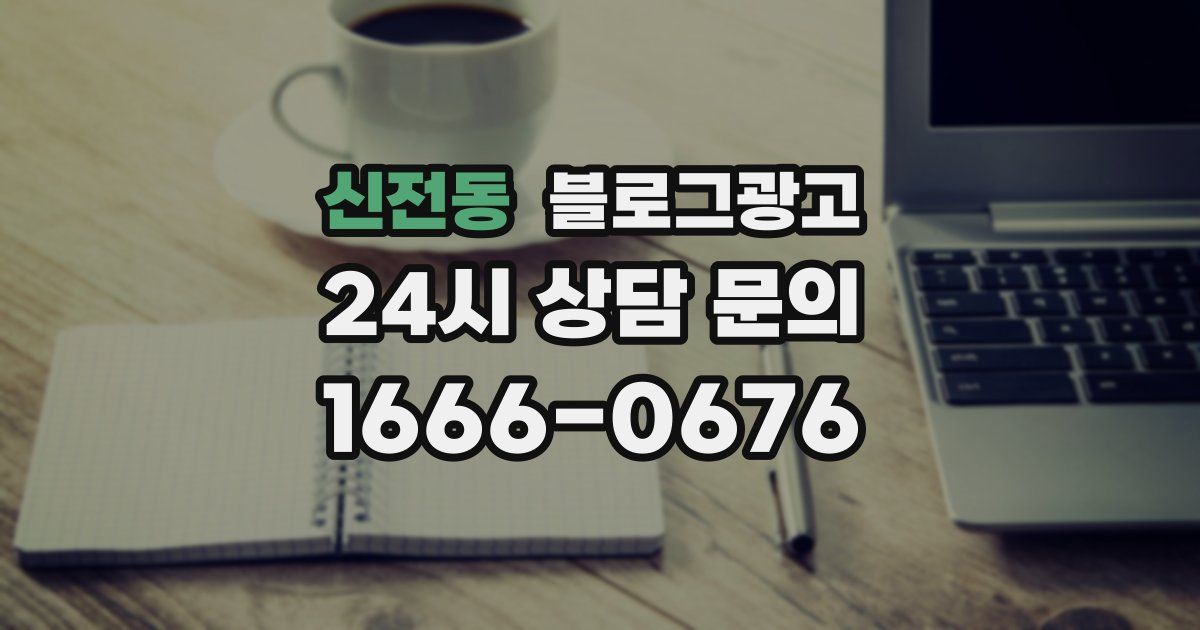 신전동 블로그 마케팅