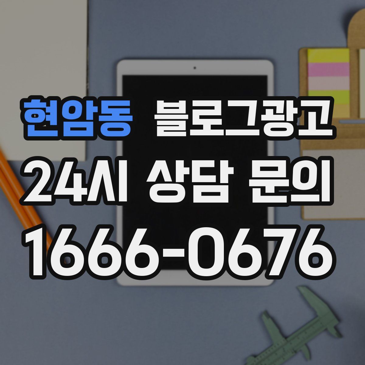 현암동 블로그 광고