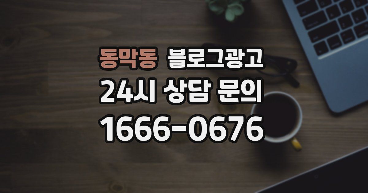 동막동 블로그 마케팅