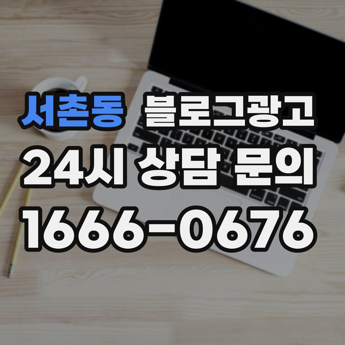 서촌동 블로그 광고