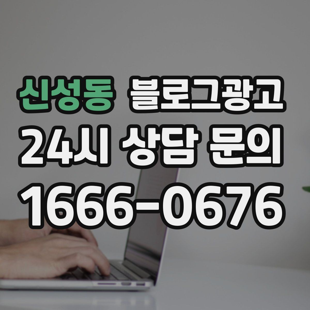 신성동 블로그광고 지역명 키워드로 전화 문의 늘리는 법