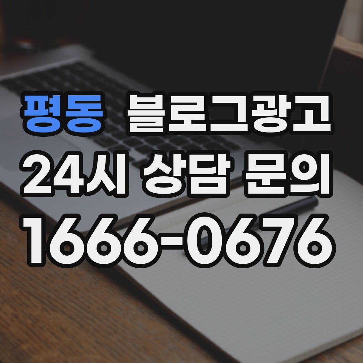 평동 블로그광고 긴 글을 세 편으로 나누어 시리즈로 운영하기