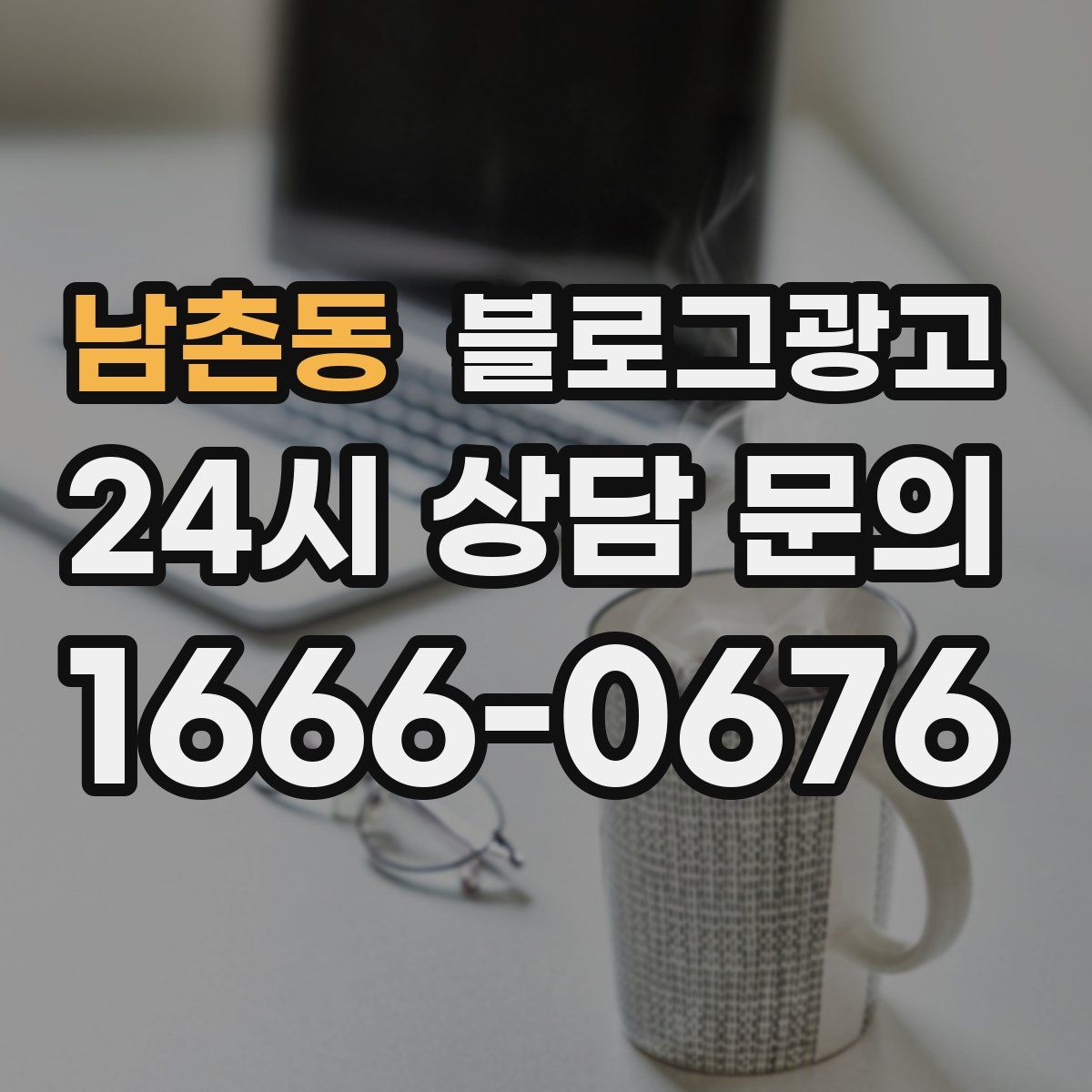 남촌동 블로그 광고