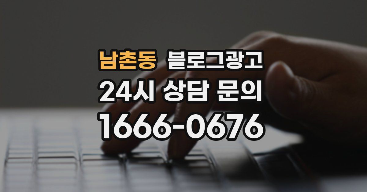 남촌동 블로그 마케팅