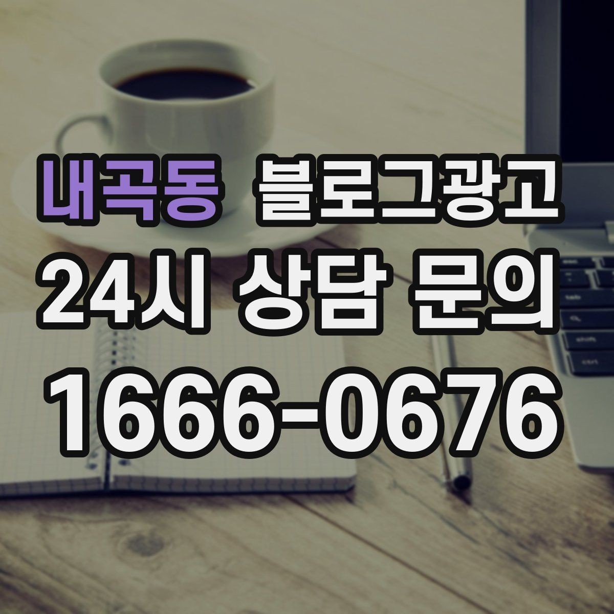 내곡동 블로그광고 불필요한 과장을 빼고도 매력이 보이게 하는 법