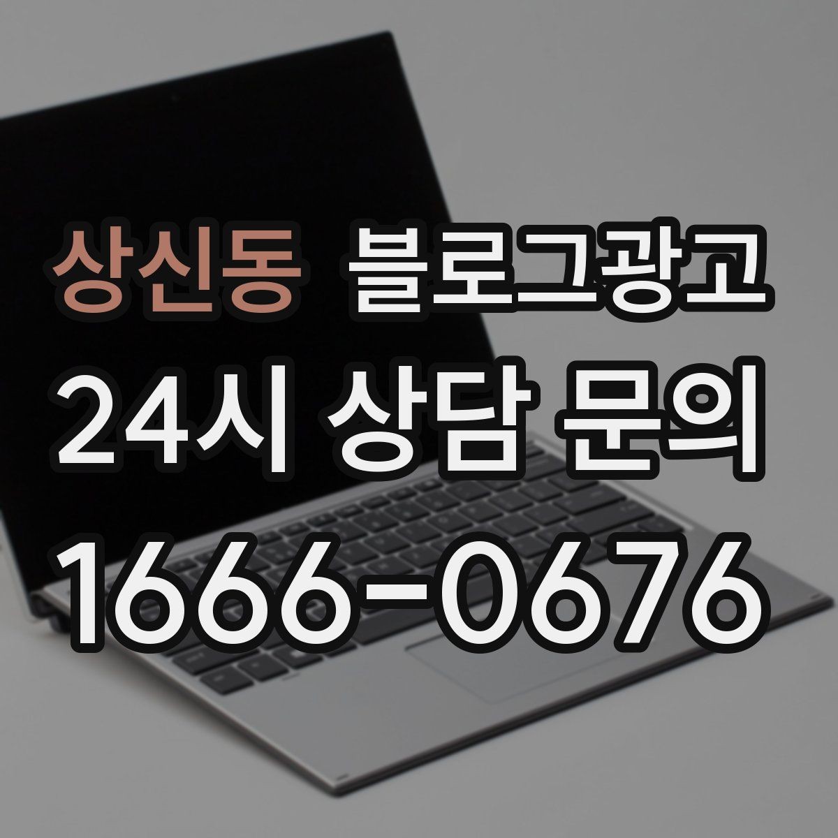 상신동 블로그광고 무료 상담과 유료 서비스를 나누어 안내하기