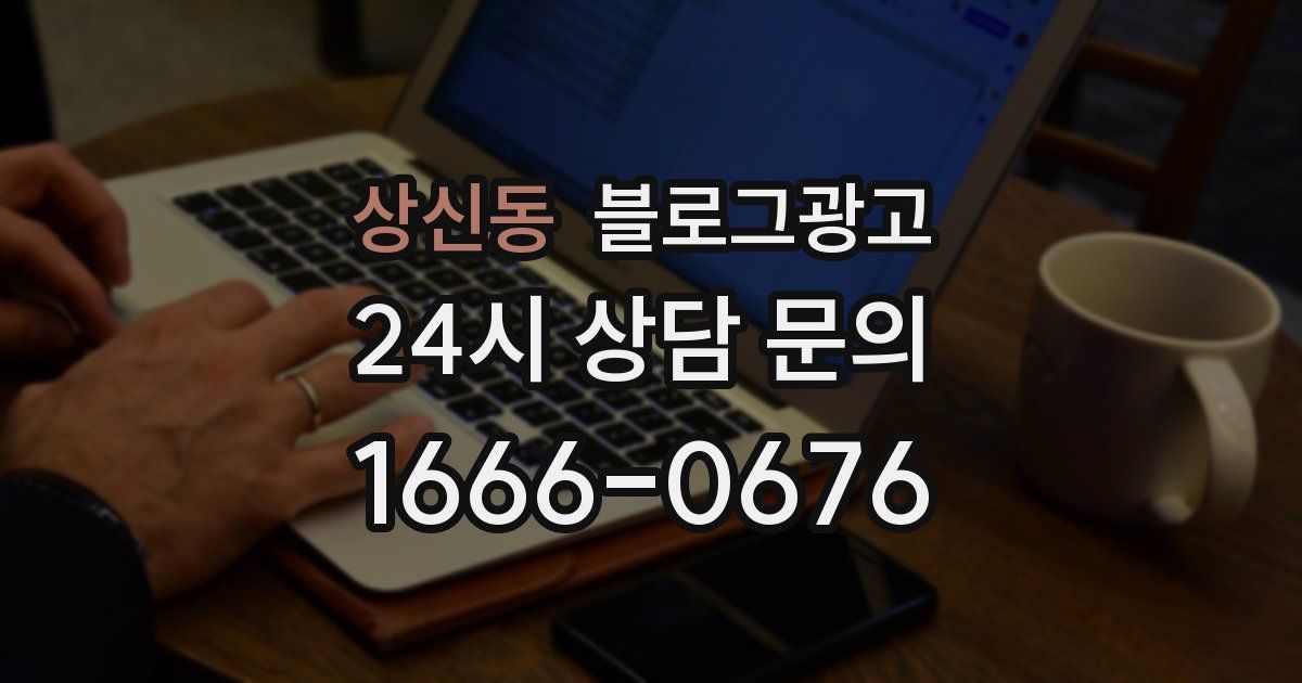 상신동 블로그 마케팅