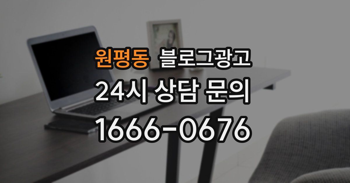 원평동 블로그 마케팅