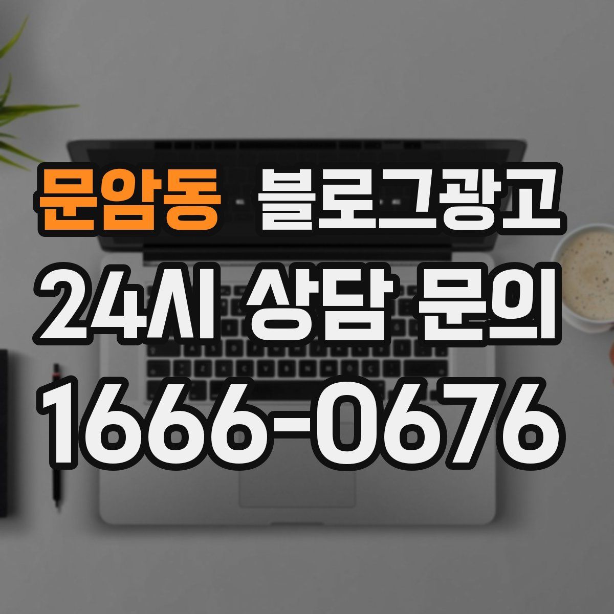 문암동 블로그 광고