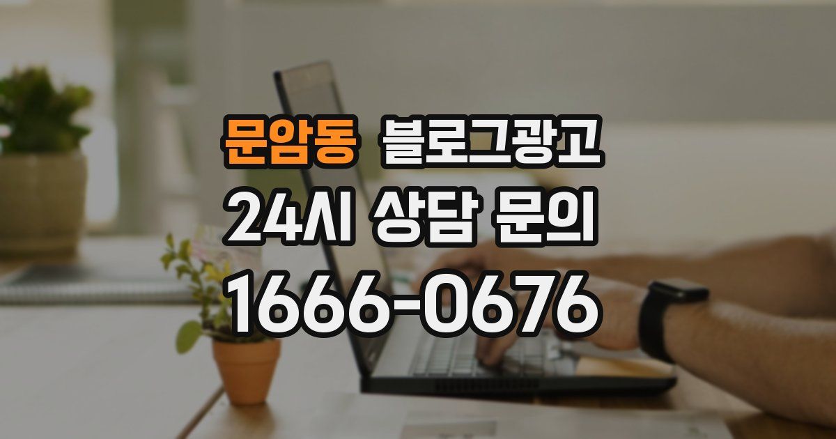 문암동 블로그 마케팅