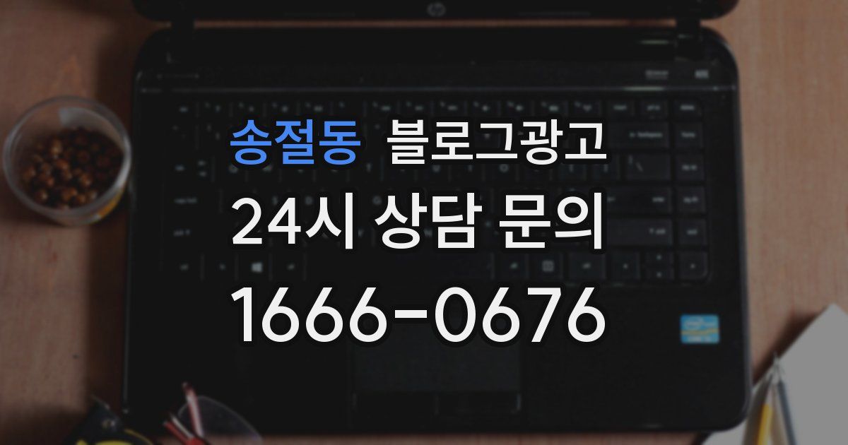 송절동 블로그 마케팅