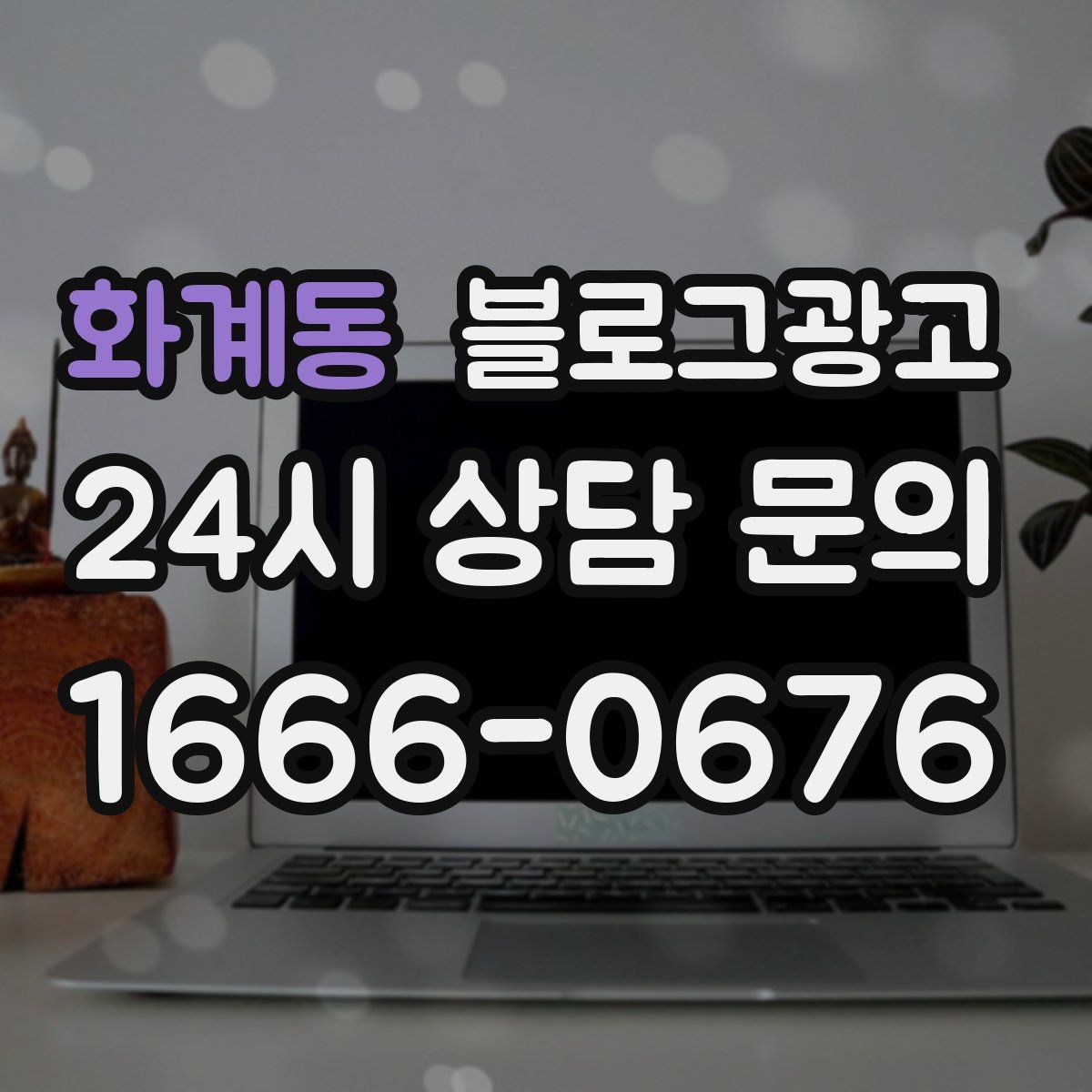 화계동 블로그 광고