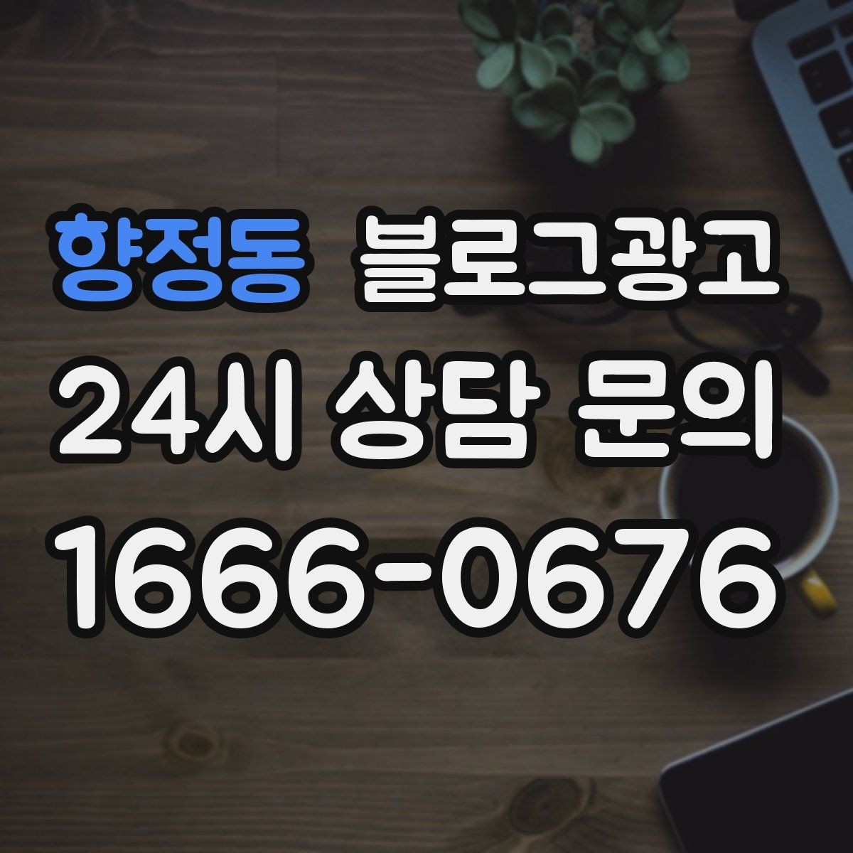 향정동 블로그광고 광고비를 크게 쓰지 않고도 유입을 늘리는 전략