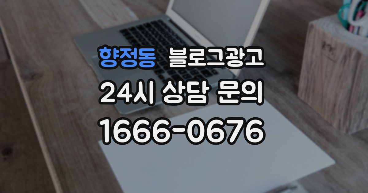 향정동 블로그 마케팅