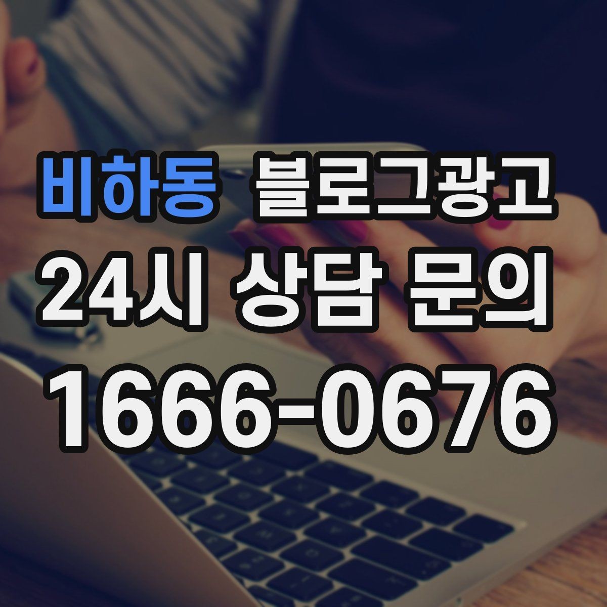 비하동 블로그광고 배달 플랫폼 수수료를 줄이는 직접 주문 유도