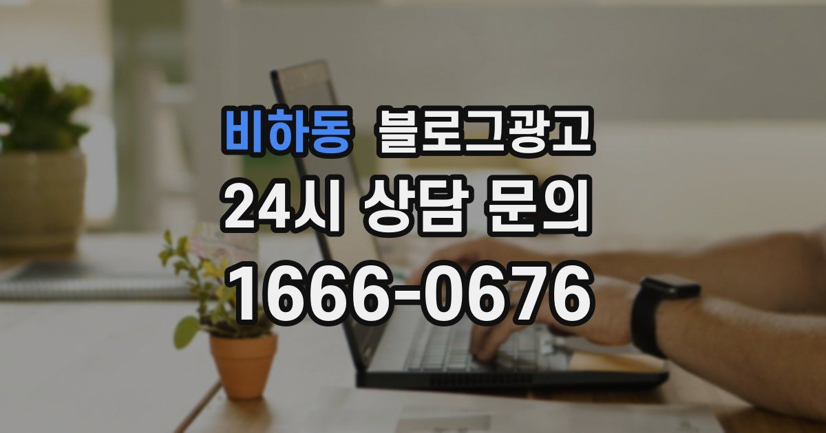 비하동 블로그 마케팅