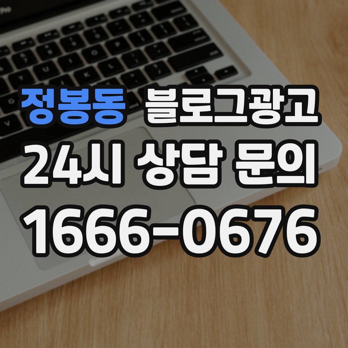 정봉동 블로그 광고