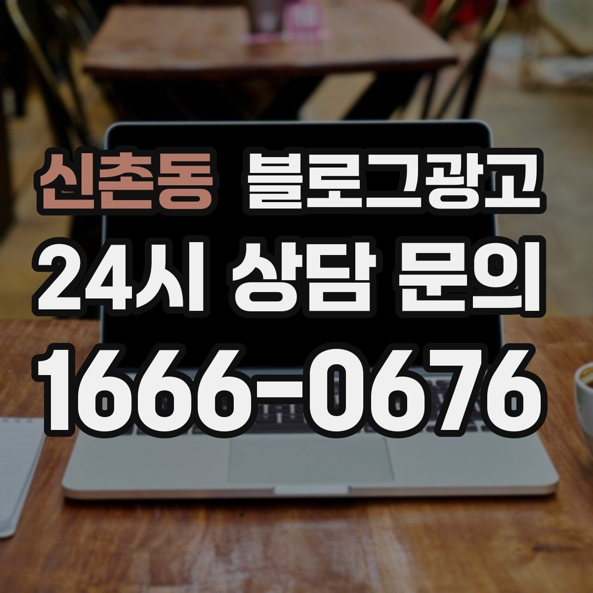 신촌동 블로그광고 상호와 지역명을 함께 넣는 안전한 방법