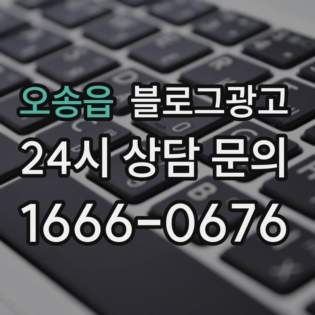 오송읍 블로그광고 이웃과 댓글에 과하게 매달리지 않는 운영 마인드
