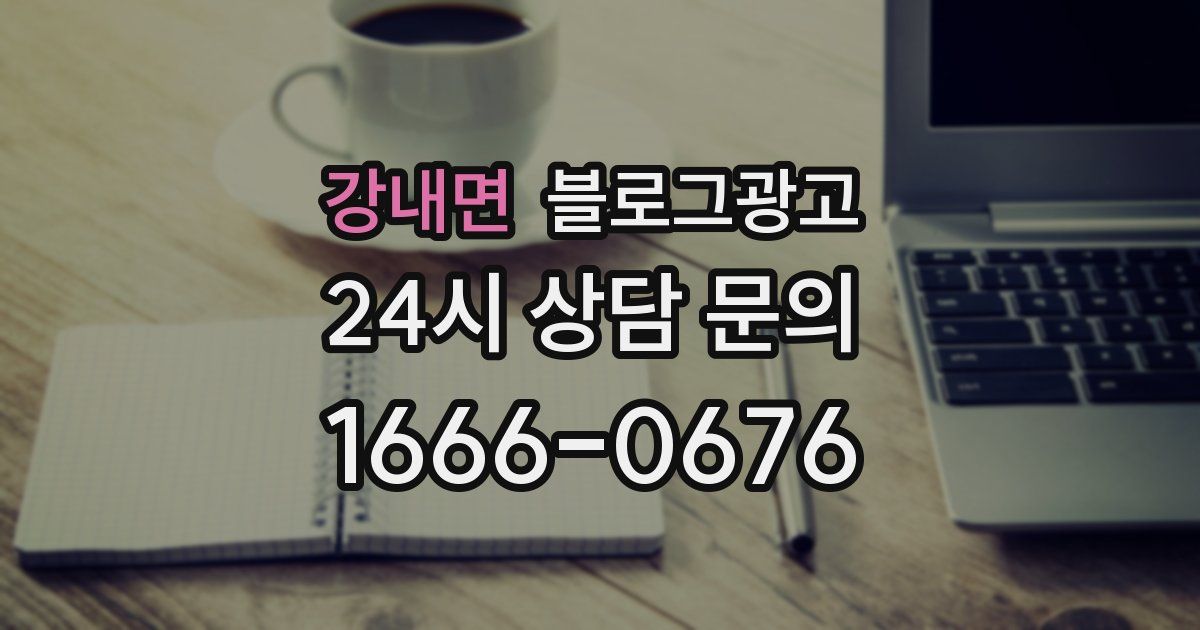 강내면 블로그 마케팅