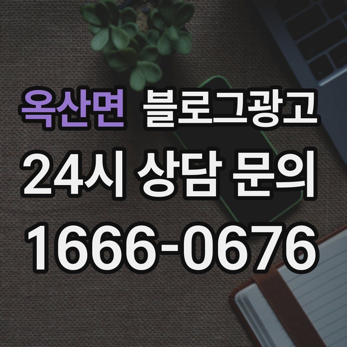 옥산면 블로그광고 상권 분석부터 글 주제 정하는 실제 순서
