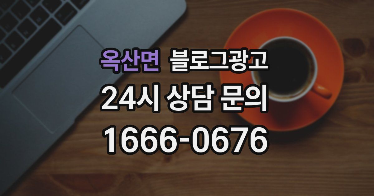 옥산면 블로그 마케팅