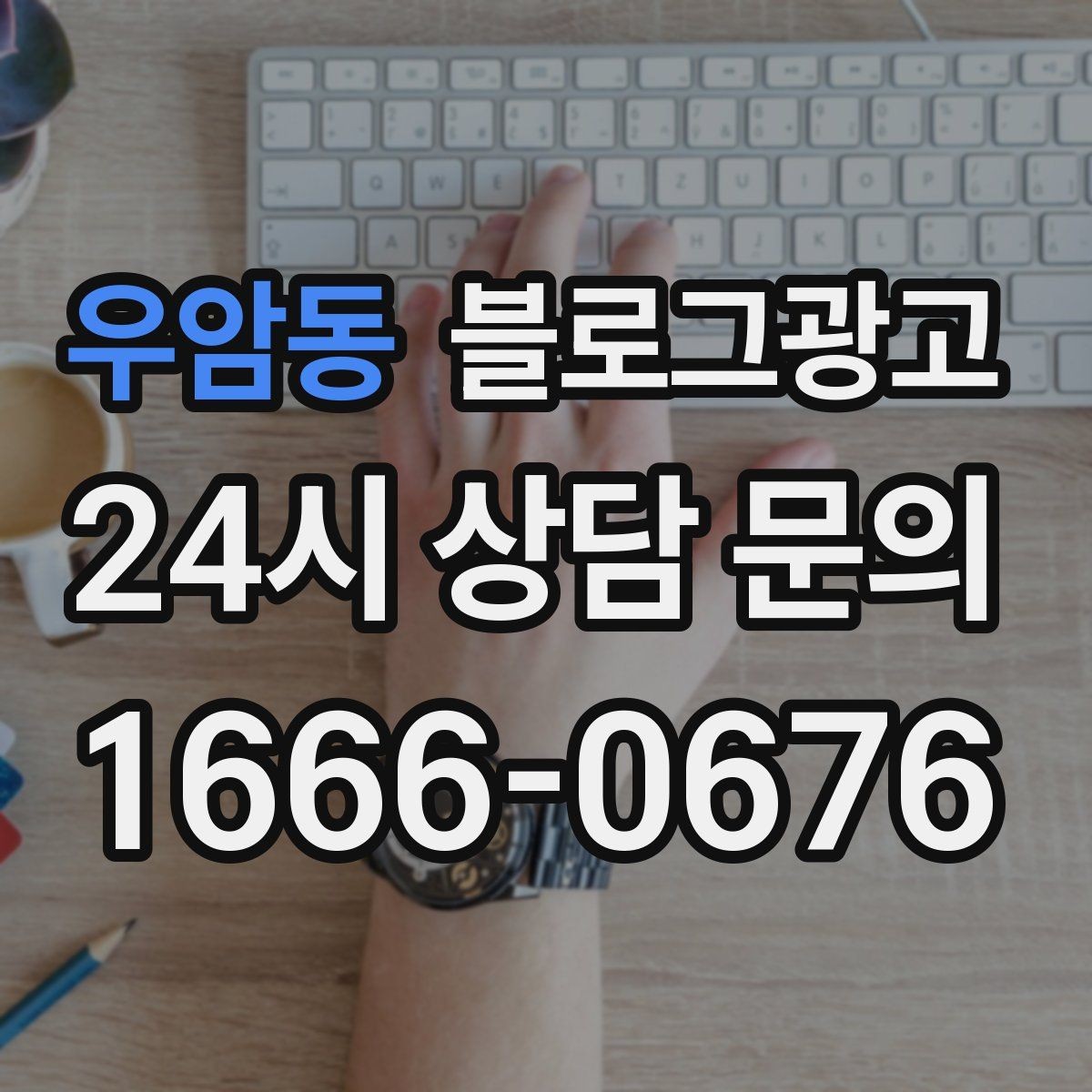 우암동 블로그광고 완벽주의를 내려놓고 일단 올려 보는 연습